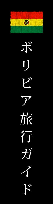 ボリビア旅行ガイド